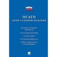russische bücher:  - ОСАГО обзор судебной практики