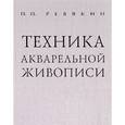 russische bücher: Ревякин П. - Техника акварельной живописи