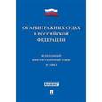 russische bücher:  - Федеральный конституционный закон Об арбитражных судах в Российской Федерации