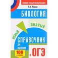russische bücher: Лернер Г.И. - ОГЭ. Биология. Новый полный справочник для подготовки