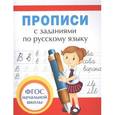 russische bücher: сост.Собчук Е. - Прописи с заданиями по русскому языку