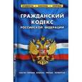 russische bücher:  - Гражданский кодекс Российской Федерации по состоянию на 01.10.17