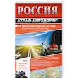 russische bücher: Лаптев А. В. - Россия. Атлас автодорог. 2018