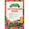 russische bücher: Матвеев С.А. - Португальский язык. 4 книги в одной. Разговорник, португальско-русский словарь, русско-португальский словарь, грамматика