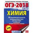 russische bücher: Корощенко А.С., Купцова А.В. - ОГЭ-18. Химия. 10 вариантов тренировочных экзаменационных работ