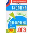 russische bücher: Лернер Г.И. - ОГЭ. Биология. Новый полный справочник для подготовки
