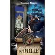 russische bücher: Абрамов В.Н. - Хочу женщину в Ницце