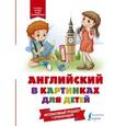 russische bücher:  - Английский в картинках для детей. Интерактивный тренажер с суперзакладкой