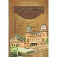 russische bücher: Яновский В. - Кисловодск и его окрестности. Путеводитель