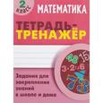 russische bücher: Петренко С. - Математика. 2 класс. Тетрадь-тренажер