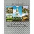 russische bücher: Швидковский Д. - Пространство мирового зодчества