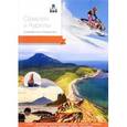 russische bücher: Агафонов Артур - Сахалин и Курилы. Современный путеводитель