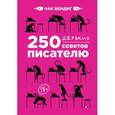 russische bücher: Вендиг Ч. - 250 дерзких советов писателю