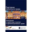 russische bücher:  - Ежегодник публичного права 2017. Усмотрение и оценочные понятия в административном праве