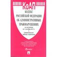 russische bücher:  - Кодекс об административных правонарушениях РФ на 01.10.17
