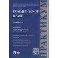 russische bücher: Под ред. Андреевой Л.В. - Коммерческое право. Практикум