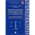 russische bücher: Камчатов К.,Чащина И.,Великая Е. - Возобновление производства по уголовному делу ввиду новых или вновь открывшихся обстоятельств. Монография