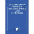russische bücher: Россинская Е. - Антикоррупционная экспертиза нормативно-правовых актов и их проектов