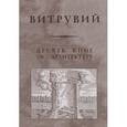 russische bücher: Марк Витрувий Поллион - Десять книг об архитектуре