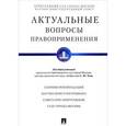 russische bücher: Под общ.ред. Чучи С.Ю. - Актуальные вопросы правоприменения. Сборник рекомендаций Научно-консультативного совета при Арбитраж