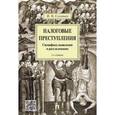 russische bücher: Соловьев И. - Налоговые преступления. Специфика выявления и расследования
