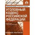 russische bücher: Касьянова Галина Юрьевна - Уголовный кодекс Российской Федерации