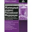 russische bücher: Касьянова Галина Юрьевна - Жилищный кодекс РФ. Практический комментарий