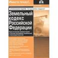 russische bücher:  - Земельный кодекс РФ. Практический комментарий