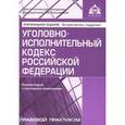 russische bücher:  - Уголовно-исполнительный кодекс РФ. Комментарий к последним изменениям