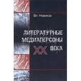 russische bücher: Новиков В. - Литературные медиаперсоны XX века: Личность писателя в литературном процессе и в медийном пространстве