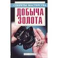 russische bücher: Пономарев Владимир - Добыча золота