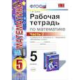 russische bücher: Ерина Татьяна Михайловна - Математика. 5 класс. Рабочая тетрадь к учебнику И.И. Зубаревой, А.Г. Мордковича. Часть 2. ФГОС