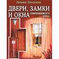 russische bücher: Н. Коноплева - Двери, замки и окна современного дома. Полезные советы для дома и семьи