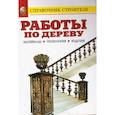 russische bücher: Сост. Рыженко В. И. - Работы по дереву. Материалы. Технология. Изделия: Справочник
