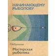 russische bücher: Ерлыкин Людвиг - Мастерская рыболова