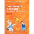russische bücher: Истомина Наталия Борисовна - Готовимся к школе. Тетрадь по математике №2