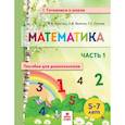 russische bücher: Хвостин Владимир Владимирович - Математика. Пособие для дошкольников. В 2 частях. Часть 1