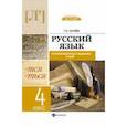 russische bücher: Сычева Галина Николаевна - Русский язык. 4 класс. Тренировочные задания к ВПР