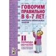 russische bücher: Гомзяк Оксана Степановна - Говорим правильно в 6-7 лет. Конспекты фронтальных занятий II периода обучения