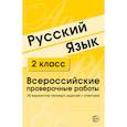 russische bücher: Малюшкин Александр Борисович - Русский язык. 2 класс. Всероссийские проверочные работы. 30 вариантов типовых заданий с ответами
