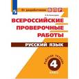 russische bücher: Комиссарова Людмила Юрьевна - ВПР. Русский язык. 4 класс. Рабочая тетрадь