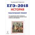 russische bücher: Веряскина Ольга Георгиевна - ЕГЭ-2018. История. Тематический тренинг. Все типы заданий. Учебно-методическое пособие