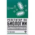 russische bücher: Шустанова Татьяна Анатольевна - Репетитор по биологии для старшеклассников и поступающих в вузы