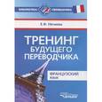 russische bücher: Нечаева Евгения Феликсовна - Тренинг будущего переводчика. Французский язык