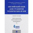russische bücher: Бочарова Е.П. - Английский язык для студентов технических вузов. Учебное пособие