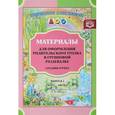 russische bücher: Нищева Наталия Валентиновна - Материалы для оформления родительского уголка в групповой раздевалке. Средняя группа. Выпуск 2 (март—август)
