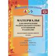 russische bücher: Нищева Наталия Валентиновна - Материалы для оформления родительского уголка в групповой раздевалке. Подготовительная группа. №1