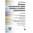 russische bücher: Михайловская И.Б. - Изменение законодательной модели российского уголовного судопроизводства. Монография