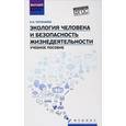 russische bücher: Почекаева Елена Ивановна - Экология человека и безопасность жизнедеятельности. Учебное пособие