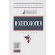 russische bücher: Пляйс Я.А., Брега А.В., Петросянц Д.В. и др. - Политология: Учебник